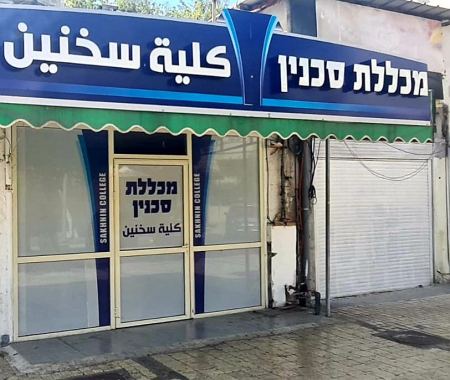 تدشين مكتب تسجيل واستشارة أكاديميّة لكليّة سخنين في مدينة عكا